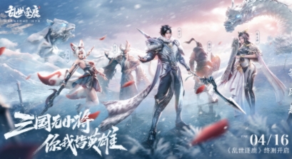 顶配三国手游《乱世逐鹿》明日终测 马伯庸开直播论英雄