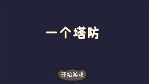 一个塔防截图