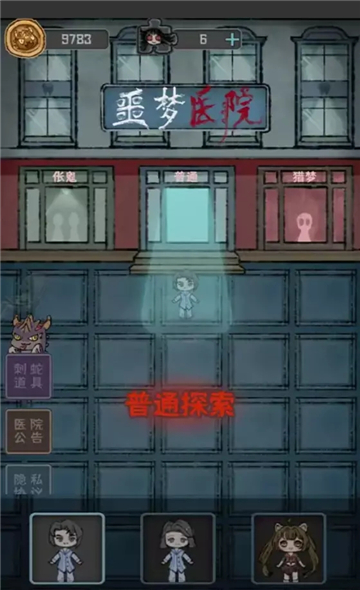 噩梦医院截图