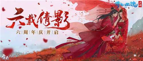 倩女手游六周年庆蓄势待发，1元抽全服唯一永久坐骑！
