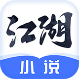 江湖小说安卓版
