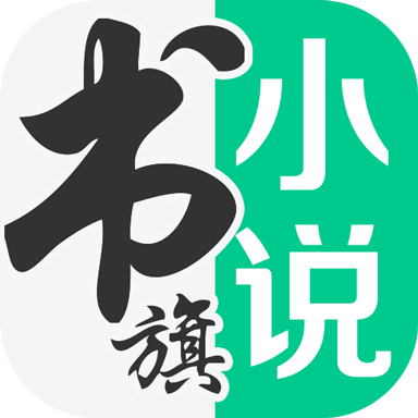 书旗小说阅读