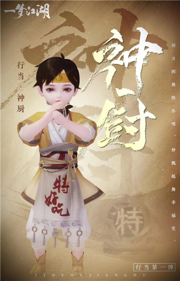 好吃好喝《一梦江湖》全新行当来袭！
