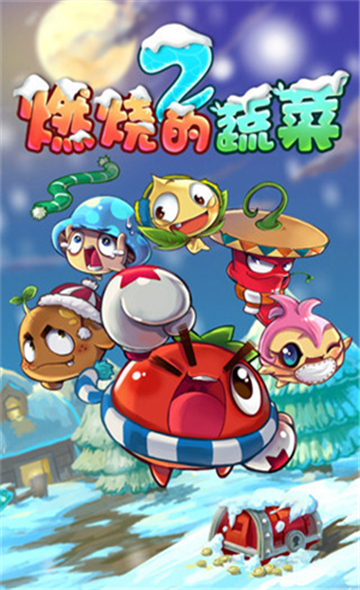 燃烧的蔬菜2新年版截图