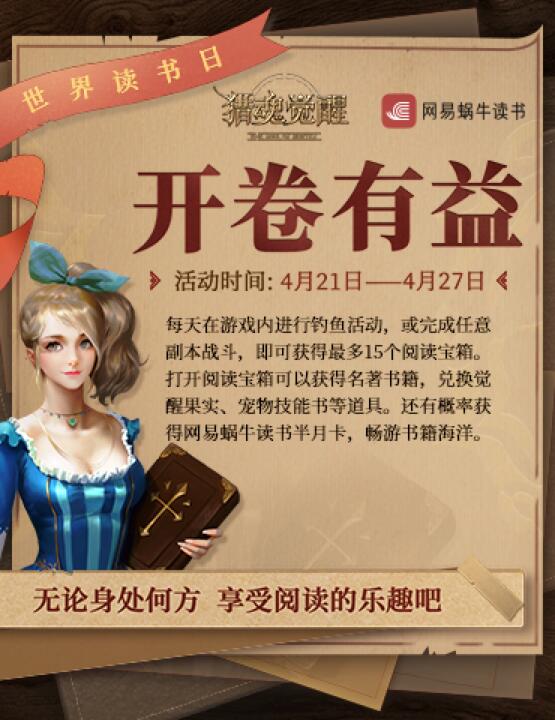 开卷有益福利多 《猎魂觉醒》X网易蜗牛读书邀你一起当文化人