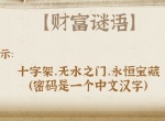 《推理学院》密码解析，你能猜中这个字吗