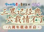 葫芦兄弟再现三界，双版本合体联动归来！