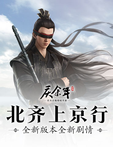上京城到了！《庆余年》手游新版本全新剧情即将开启