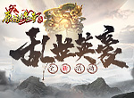 《原始传奇》魔物来袭，勇士冒险击杀成最强霸主！