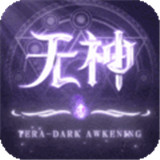 无神之界抖音版