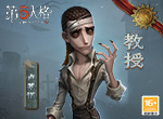 起源奥秘 《第五人格》IDENTITY系列全新求生者—教授重磅揭秘！