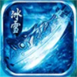 冰雪攻速版游戏