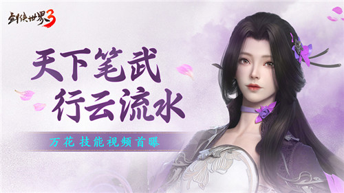 新门派万花来了！《剑侠世界3》资料片万花谷4月29日上线