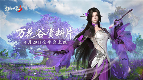 新门派万花来了！《剑侠世界3》资料片万花谷4月29日上线