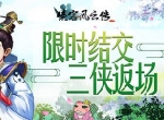 《侠客风云传ol》春季活动重磅来袭