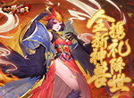 《放开那三国3》全新神兽携礼降世