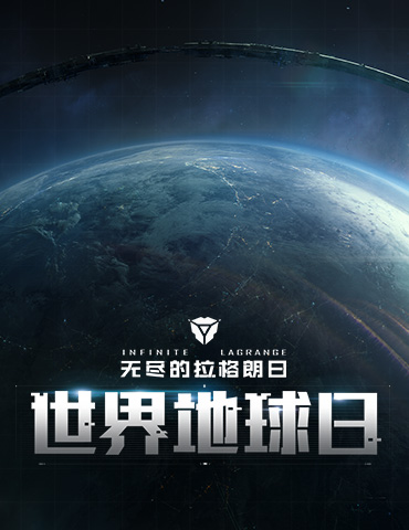聆听太空之声，《无尽的拉格朗日》世界地球日活动正式开启