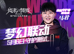 《终末阵线》官宣女足代言人！射手王马君邀你5月6日全渠道测试