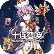 魔法军团福利版
