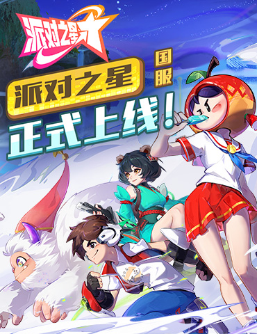 这款格斗游戏不一般！《派对之星》4月23日国服正式上线！