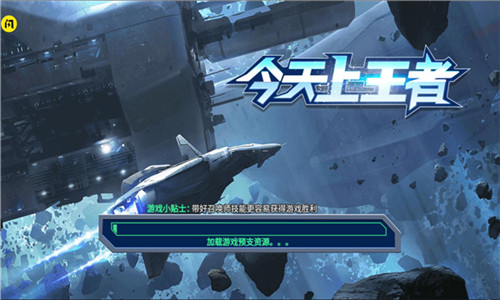 今天上王者截图
