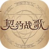 契约战歌手游