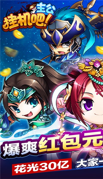 挂机吧主公西红柿首富截图