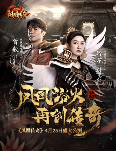 《凤凰传奇》荣耀首发，“凤凰传奇”与你一起征战沙城！