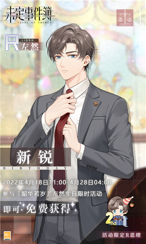 漫漫韶光爱意绵长《未定事件簿》左然4月26日生日快乐！