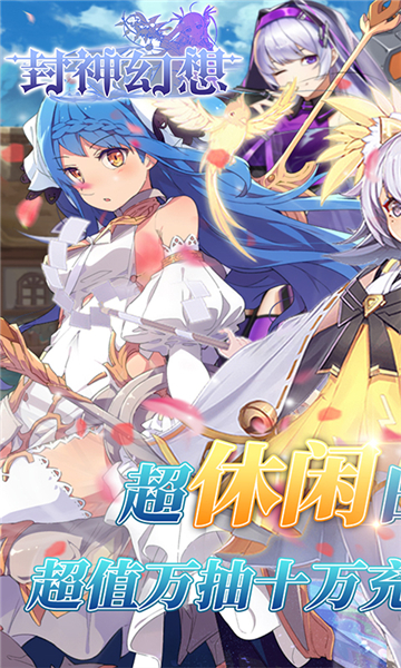 封神幻想高爆万抽截图