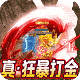 烈焰封神狂暴打金