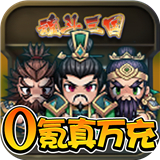 魂斗三国SLG