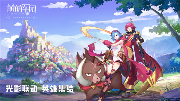 萌萌军团重征版截图