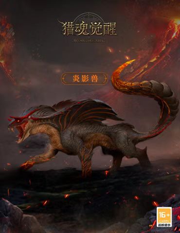 噬影烈焰主宰炎影兽现身 《猎魂觉醒》劳动节活动爆料