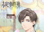 漫漫韶光爱意绵长《未定事件簿》左然4月26日生日快乐！