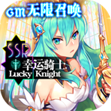 幸运草骑士千抽版