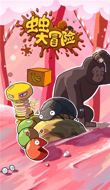 虫虫大冒险截图