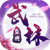 武林盛典九游版