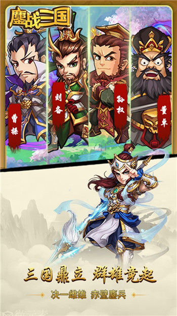 鏖战三国游戏截图