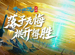 三界棋院开课啦，全新帮会PVP玩法天地棋局热血来袭！