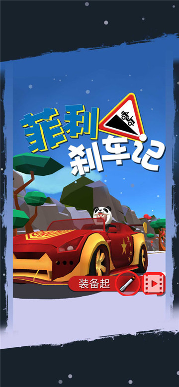 菲利刹车记中文版截图