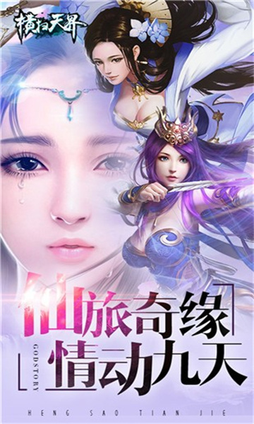 横扫天界2022截图