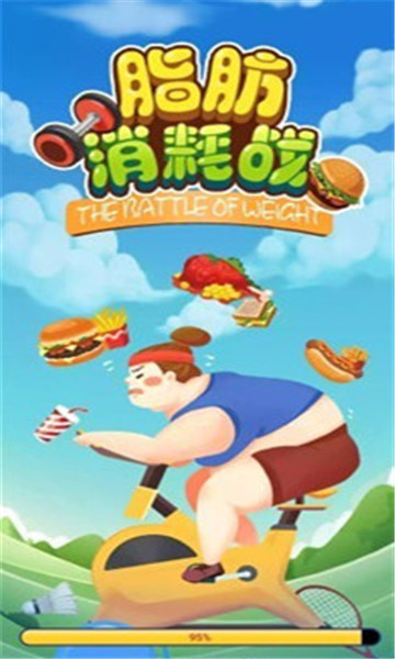脂肪消耗战截图