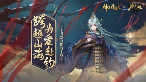 跨越山海，为爱赴约！《神都夜行录》X《眷思量》联动重磅定档！