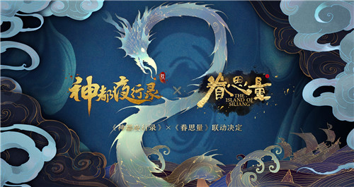 跨越山海，为爱赴约！《神都夜行录》X《眷思量》联动重磅定档！