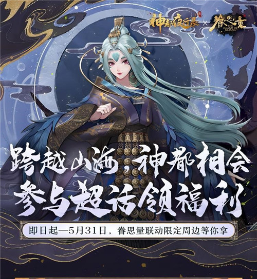 跨越山海，为爱赴约！《神都夜行录》X《眷思量》联动重磅定档！