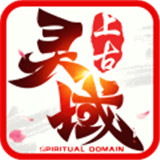 上古灵域游戏