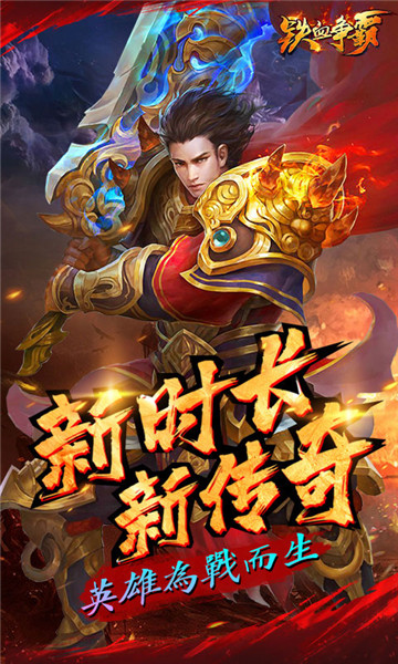 铁血争霸h5截图