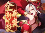 赤焰诛相开启《放开那三国3》劳动节庆典