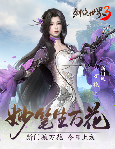 新门派万花来了！《剑侠世界3》“万花谷”资料片今日上线！